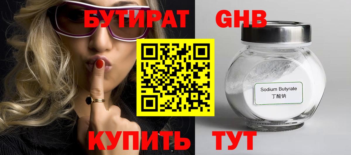БУТИРАТ  Бутират жидкий экстази  Вход с VPN  Гай 
