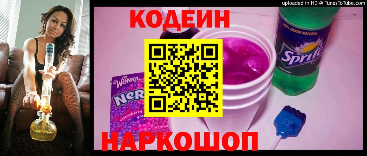 Гай  Кодеиновый сироп Lean Purple Drank  Вход с VPN  Кодеиновый сироп Lean Purple Drank 